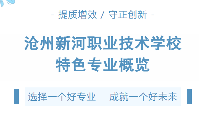 滄州新河職業(yè)技術(shù)學(xué)校特色專業(yè)概覽