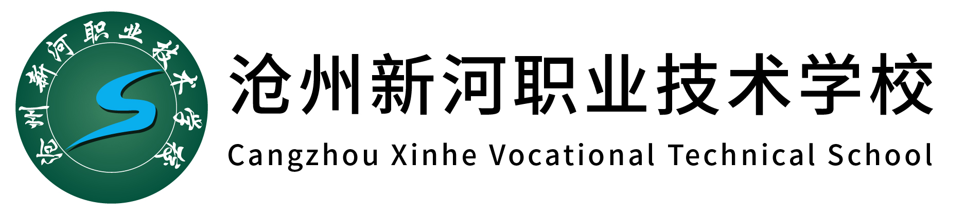 滄州新河職業(yè)技術(shù)學(xué)校-招生簡章